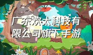 广东欢太科技有限公司旗下手游