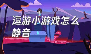 逗游小游戏怎么静音（小游戏搞笑简单攻略大全）