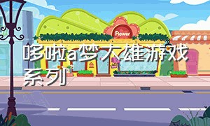 哆啦a梦大雄游戏系列