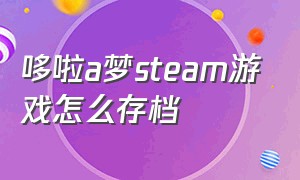 哆啦a梦steam游戏怎么存档