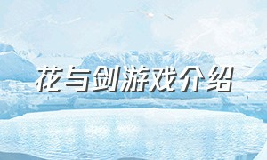 花与剑游戏介绍