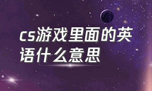 cs游戏里面的英语什么意思