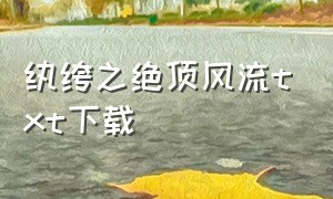 纨绔之绝顶风流txt下载