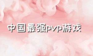 中国最强pvp游戏