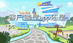 客户端是app还是pc