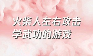 火柴人左右攻击学武功的游戏