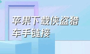 苹果下载侠盗猎车手链接