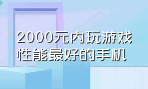 2000元内玩游戏性能最好的手机