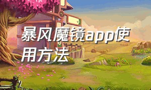 暴风魔镜app使用方法（暴风魔镜app使用方法视频）