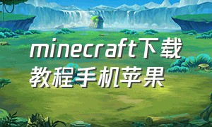 minecraft下载教程手机苹果