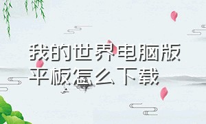 我的世界电脑版平板怎么下载