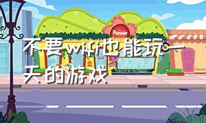 不要wifi也能玩一天的游戏