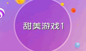 甜美游戏1（甜美游戏四部曲）