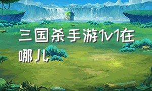 三国杀手游1v1在哪儿