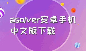 asolver安卓手机中文版下载