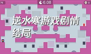 逆水寒游戏剧情结局（游戏逆水寒大结局完整版）