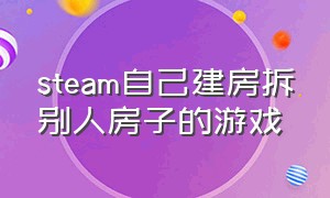 steam自己建房拆别人房子的游戏