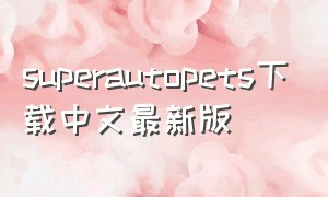 superautopets下载中文最新版