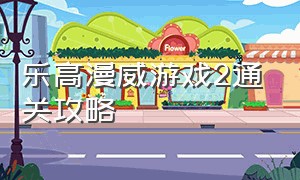 乐高漫威游戏2通关攻略（乐高漫威英雄2通关教程）