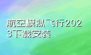 航空模拟飞行2023下载安装