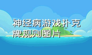 神经病游戏扑克牌规则图片（扑克牌游戏规则大全截屏）