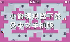 小偷模拟器下载及中文手机版