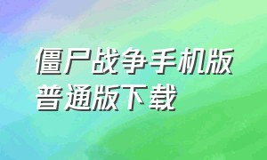 僵尸战争手机版普通版下载