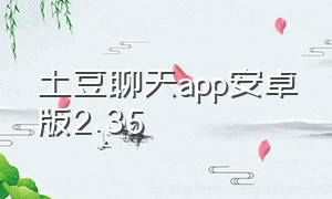 土豆聊天app安卓版2.35