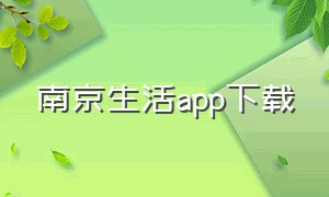 南京生活app下载
