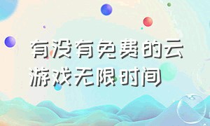 有没有免费的云游戏无限时间