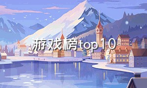 游戏榜top10