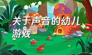 关于声音的幼儿游戏