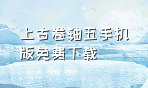 上古卷轴五手机版免费下载