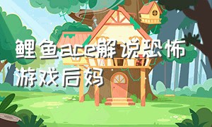 鲤鱼ace解说恐怖游戏后妈