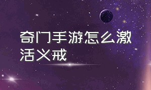 奇门手游怎么激活义戒