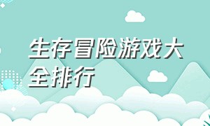 生存冒险游戏大全排行