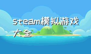 STEAM模拟游戏大全