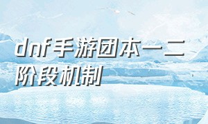 dnf手游团本一二阶段机制