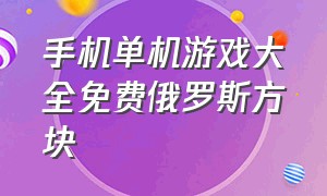 手机单机游戏大全免费俄罗斯方块