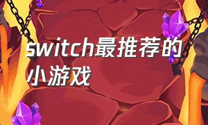 switch最推荐的小游戏（switch十大最耐玩的小游戏）