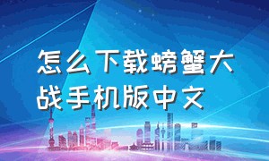 怎么下载螃蟹大战手机版中文