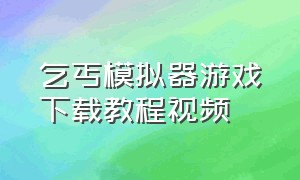 乞丐模拟器游戏下载教程视频