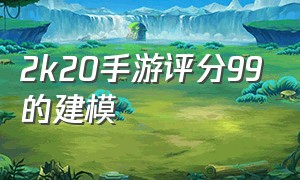 2k20手游评分99的建模