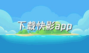 下载快影app