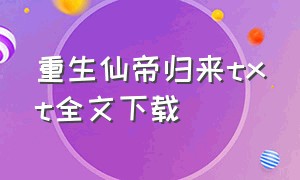 重生仙帝归来txt全文下载