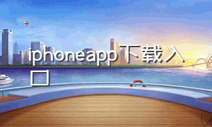 iphoneapp下载入口