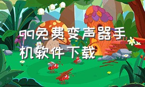 qq免费变声器手机软件下载