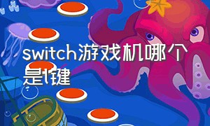 switch游戏机哪个是l键（switch游戏机按键功能图解）