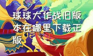 球球大作战旧版本在哪里下载正版