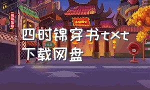 四时锦穿书txt下载网盘